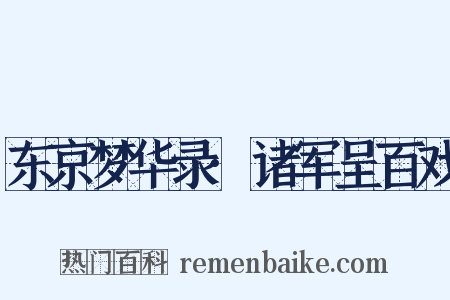 东京梦华录·诸军呈百戏是什么意思的图片